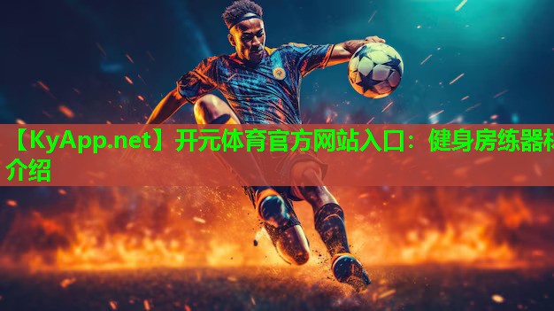 健身房练器材介绍