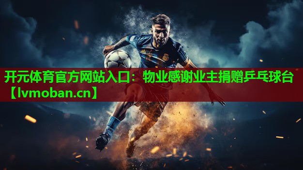 物业感谢业主捐赠乒乓球台