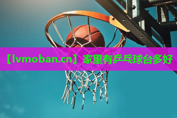家里有乒乓球台多好