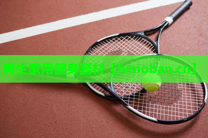 男生家用健身器材 男生家用健身器材