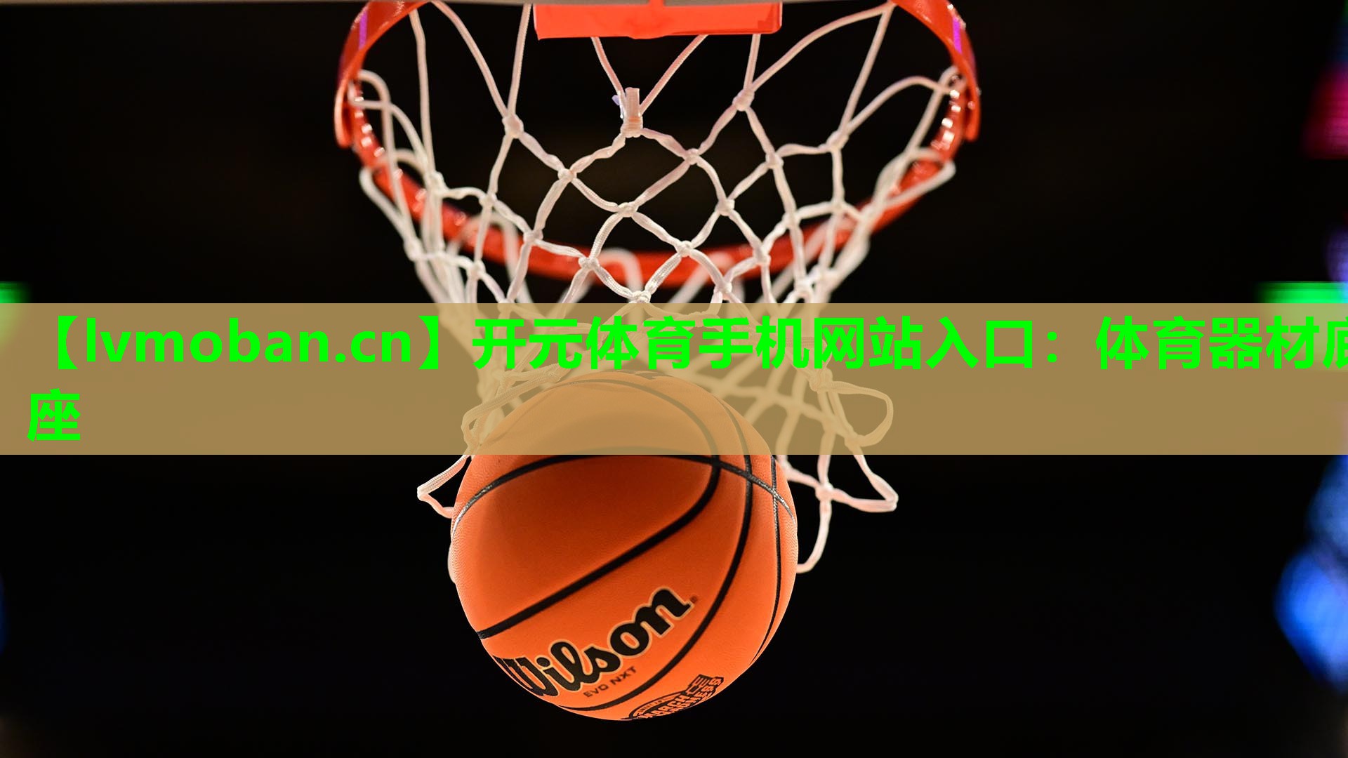 体育器材底座