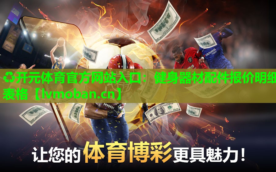 健身器材配件报价明细表格