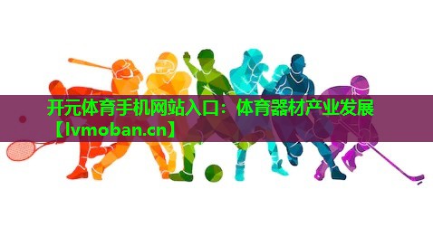 体育器材产业发展