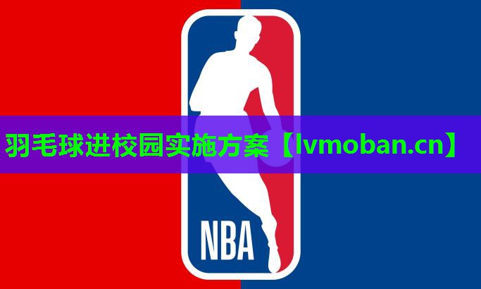 羽毛球进校园实施方案