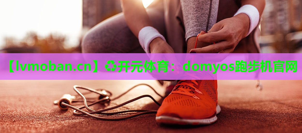 domyos跑步机官网