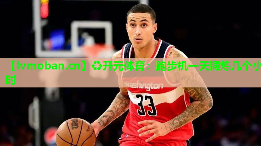 跑步机一天锻炼几个小时