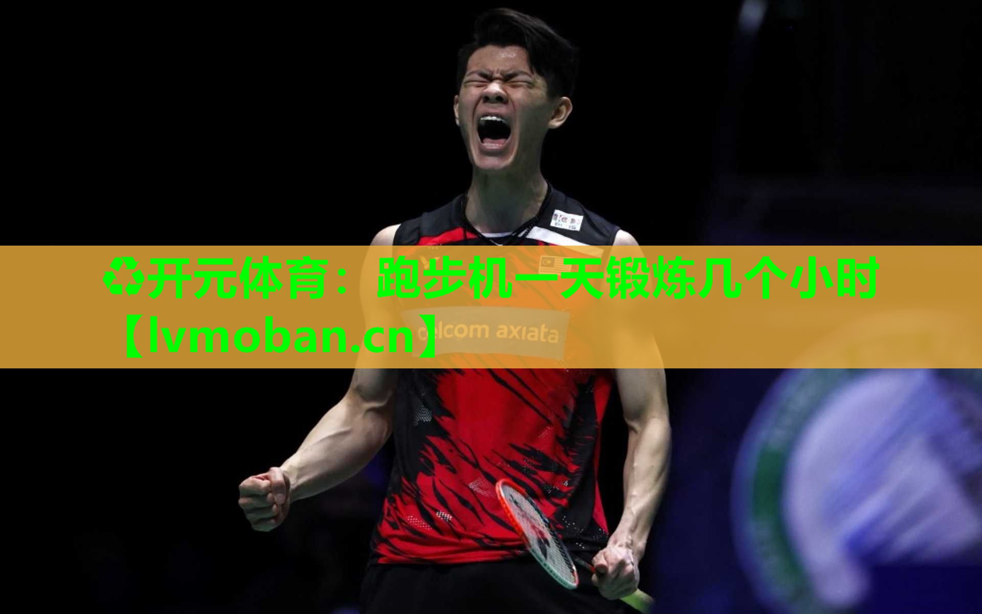 跑步机一天锻炼几个小时
