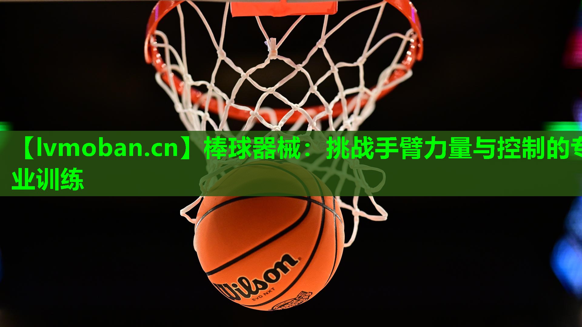 棒球器械：挑战手臂力量与控制的专业训练
