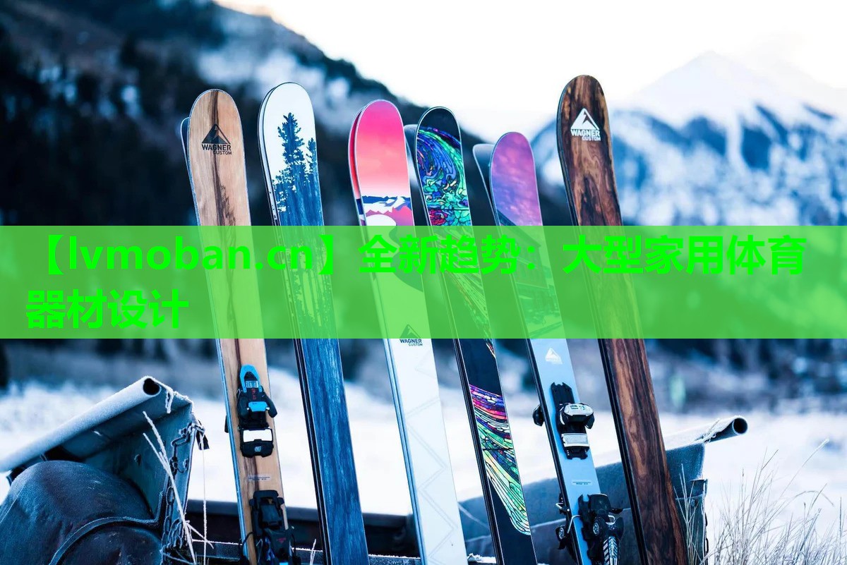 全新趋势：大型家用体育器材设计