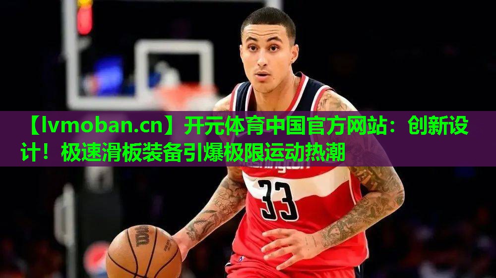 创新设计！极速滑板装备引爆极限运动热潮