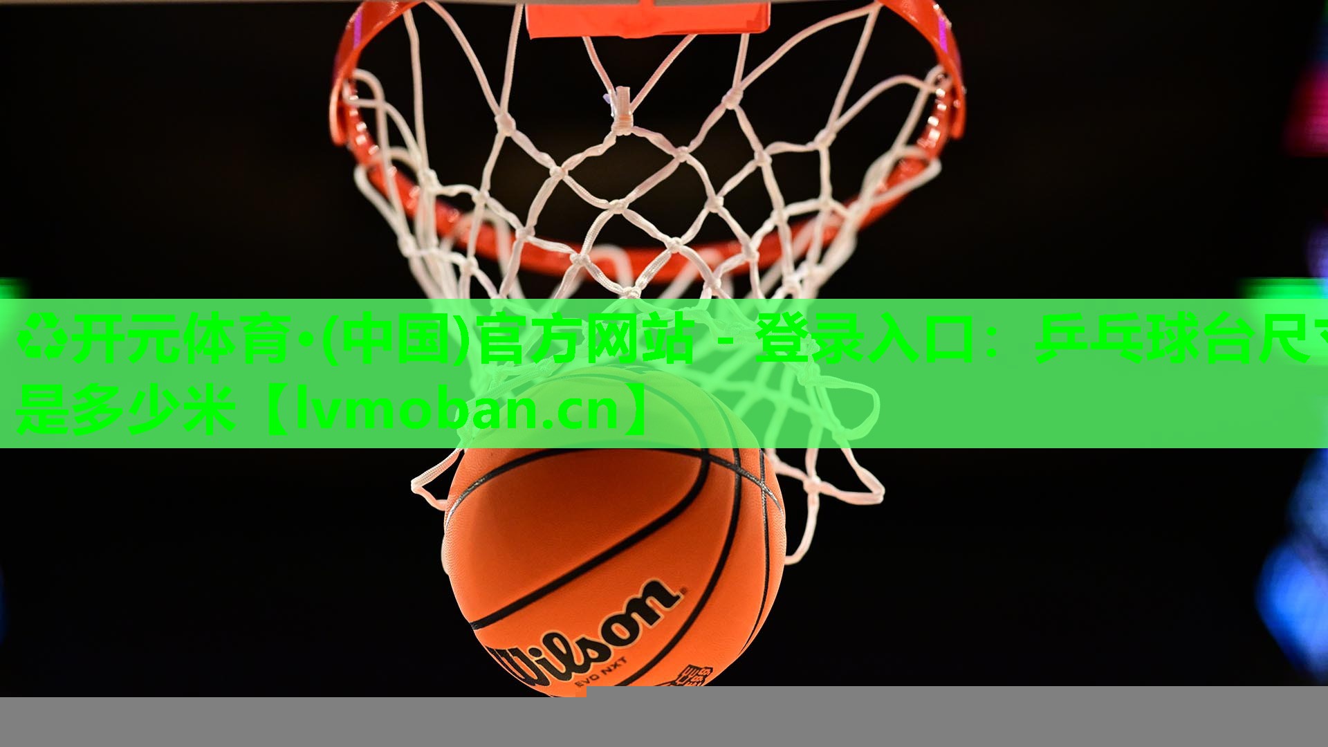 乒乓球台尺寸是多少米