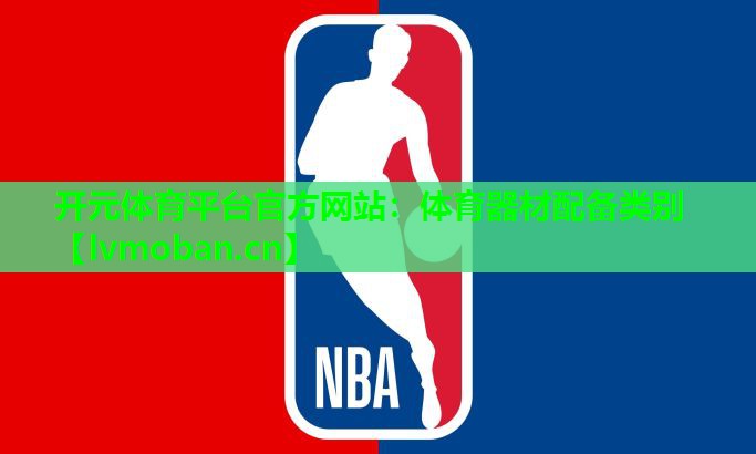 体育器材配备类别