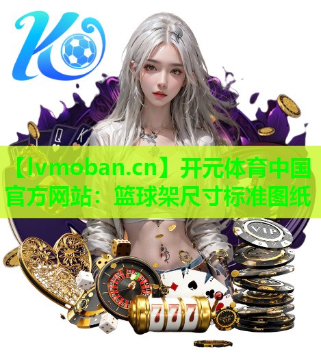 篮球架尺寸标准图纸