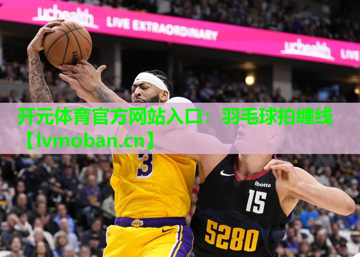 羽毛球拍缠线