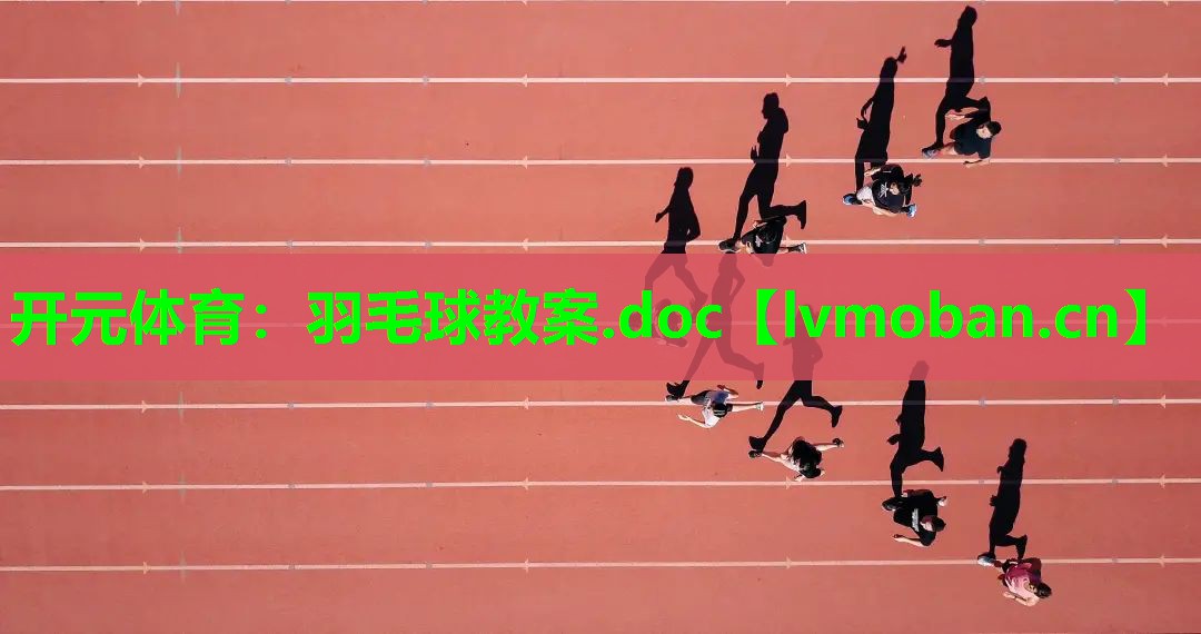 羽毛球教案.doc