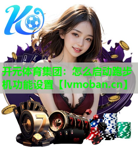怎么启动跑步机功能设置