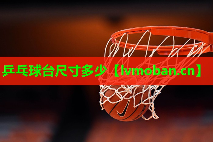 乒乓球台尺寸多少